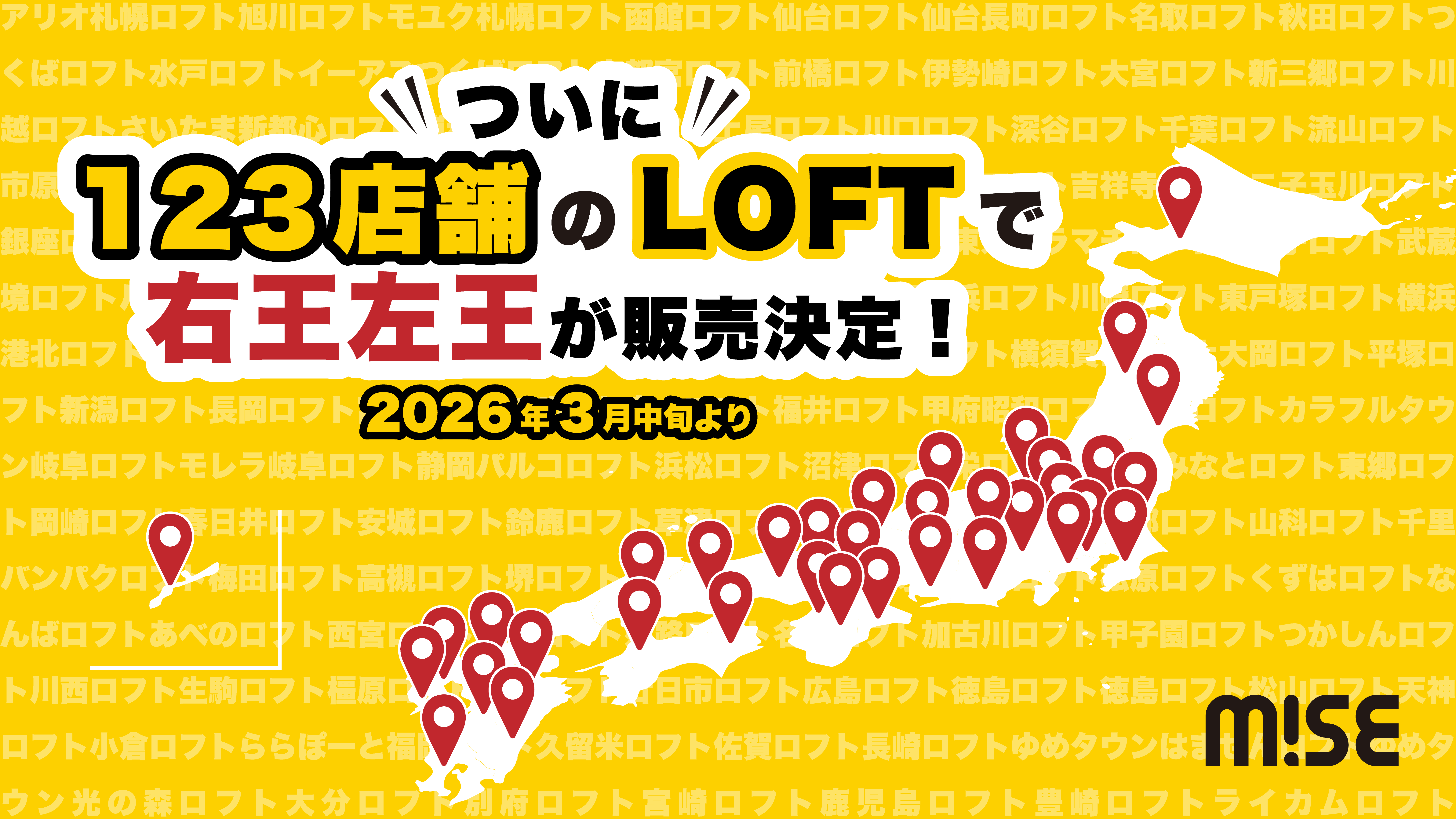 【販売決定】『右王左王』が全国のロフト123店舗で取扱開始！	